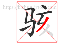 骇字的第7画:丿,撇