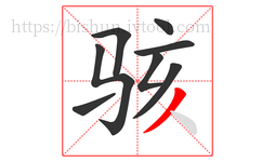 骇字的第8画:丿,撇