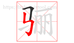 骊字的第2画:㇉,竖折折钩