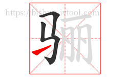 骊字的第3画:㇀,提