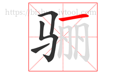 骊字的第4画:一,横