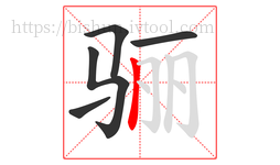 骊字的第5画:丨,竖