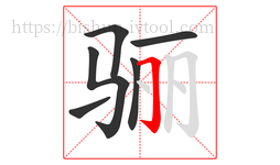 骊字的第6画:𠃌,横折钩