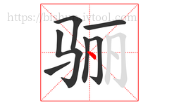 骊字的第7画:丶,点