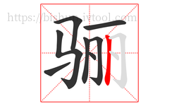 骊字的第8画:丨,竖
