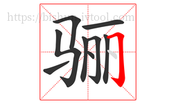 骊字的第9画:𠃌,横折钩
