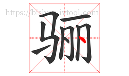骊字的第10画:丶,点