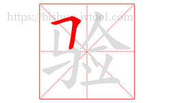 验字的第1画:𠃍,横折