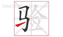 验字的第3画:㇀,提