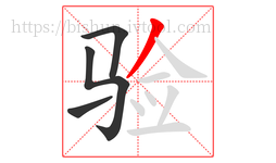 验字的第4画:丿,撇