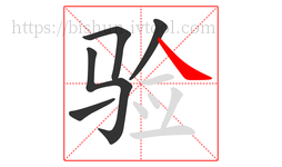 验字的第5画:㇏,捺