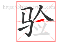 验字的第6画:一,横