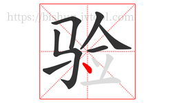 验字的第7画:丶,点