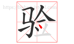 验字的第8画:丶,点