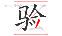 验字的第9画:丿,撇