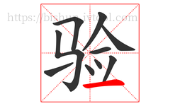 验字的第10画:一,横
