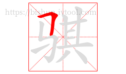 骐字的第1画:𠃍,横折