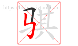 骐字的第2画:㇉,竖折折钩