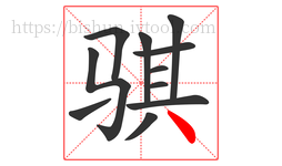骐字的第11画:丶,点