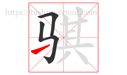 骐字的第3画:㇀,提