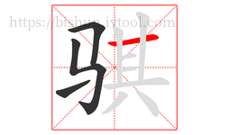 骐字的第4画:一,横