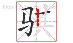 骐字的第5画:丨,竖