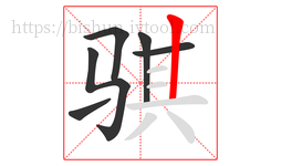 骐字的第6画:丨,竖