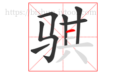 骐字的第7画:一,横