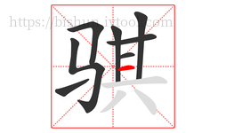 骐字的第8画:一,横