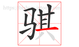 骐字的第9画:一,横