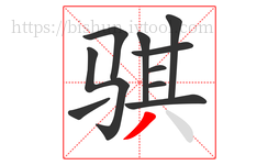 骐字的第10画:丿,撇