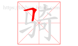 骑字的第1画:𠃍,横折