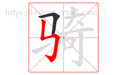 骑字的第2画:㇉,竖折折钩