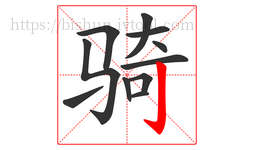 骑字的第11画:亅,竖钩