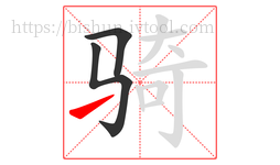 骑字的第3画:㇀,提