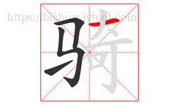 骑字的第4画:一,横