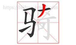 骑字的第5画:丿,撇