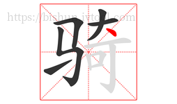 骑字的第6画:丶,点