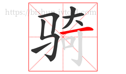 骑字的第7画:一,横