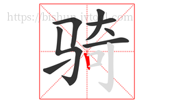 骑字的第8画:丨,竖