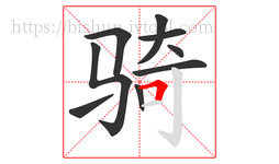 骑字的第9画:𠃍,横折