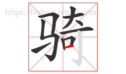骑字的第10画:一,横