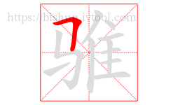 骓字的第1画:𠃍,横折