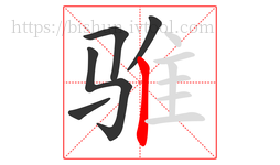 骓字的第5画:丨,竖