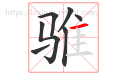 骓字的第7画:一,横