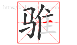 骓字的第8画:一,横