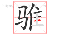 骓字的第9画:一,横