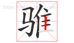 骓字的第10画:丨,竖