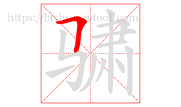 骕字的第1画:𠃍,横折