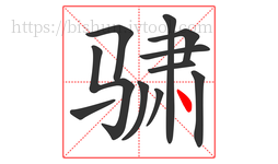 骕字的第11画:丶,点